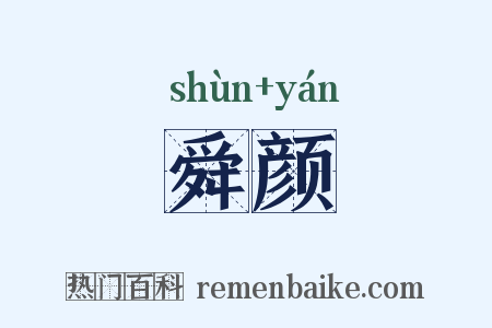 舜颜是什么意思的图片